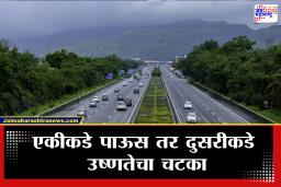 Weather Update: महाराष्ट्रातील 4 जिल्ह्यांवर उष्णतेचा प्रभाव तर 5 जिल्ह्यांना वेगवान वाऱ्यांचा अलर्ट; हवामान अपडेट काय?