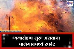 Malegaon Blast: मालेगाव हादरलं! प्रजासत्ताक दिनी पोलीस परेड ग्राउंडजवळ भीषण स्फोट; पाच जखमी