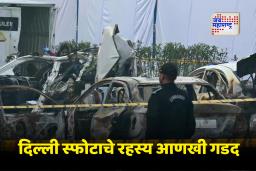 Delhi Blast Update : दिल्ली स्फोटप्रकरणात नवे धागेदोरे समोर; फॉरेन्सिक तपासात आढळले अमोनियम नायट्रेट आणि उच्च दर्जाचे विस्फोटक