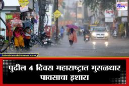 Maharashtra Rain: पुढील चार दिवस महाराष्ट्रात पावसाचा जोर वाढणार! ‘या’ भागांना ऑरेंज अलर्ट, नागरिकांनी सतर्क राहण्याचे आवाहन