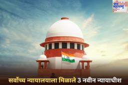 सर्वोच्च न्यायालयाला मिळाले 3 नवीन न्यायाधीश; केंद्र सरकारची कॉलेजियमच्या शिफारशीला मान्यता