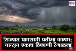 Monsoon Update: मान्सून महाराष्ट्राच्या दारातच थांबला? मुंबई-पुणेकरांची प्रतीक्षा वाढली, हवामान विभागाने दिली मोठी अपडेट