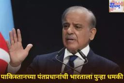 ‘पुन्हा युद्ध झाले तर आम्ही भारताला धडा शिकवू…’; पाकिस्तान पंतप्रधान शाहबाज यांची भारताला धमकी