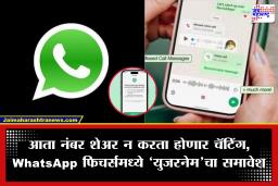WhatsApp युजर्ससाठी महत्त्वाची बातमी! आता नंबर न देता करा चॅट; ‘युजरनेम’ फिचर लवकरच होणार लाँच