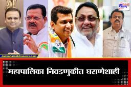 Municipal Election 2026 : महापालिकेच्या निवडणुकीत घराणेशाहीचे वारे; निष्ठावान कार्यकर्त्यांमध्ये मात्र अस्वस्था आणि नाराजी