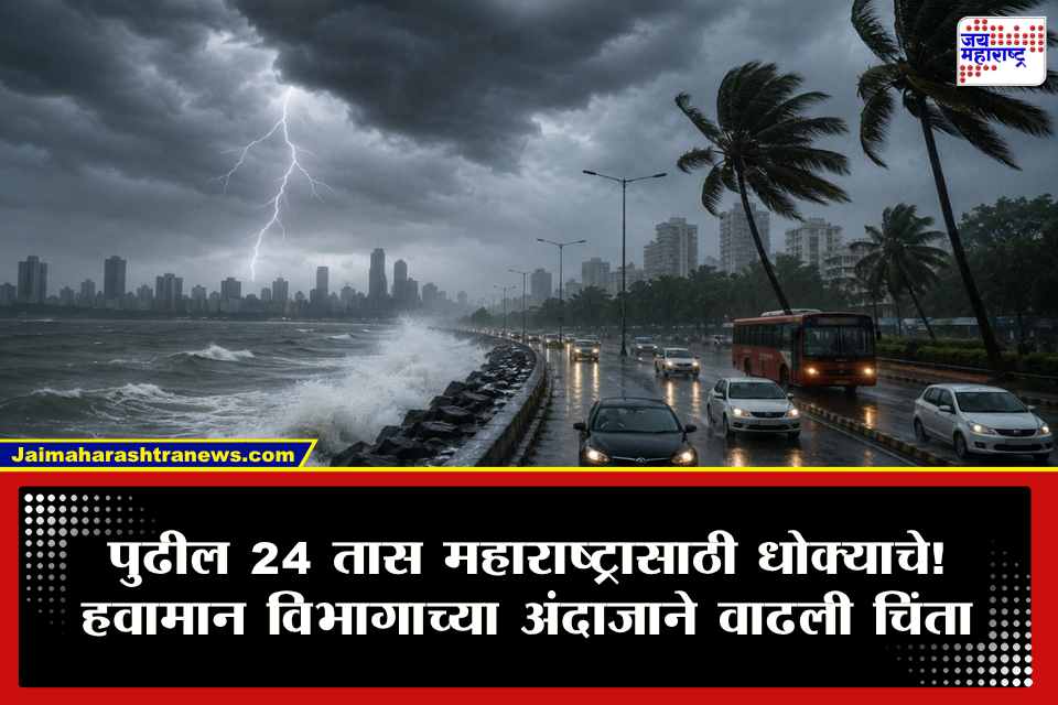 Weather Update : पुढील 2 दिवस सावधान! महाराष्ट्रात आभाळ फाटणार? 21 जिल्ह्यांना हाय अलर्ट; नागरिकांना सतर्कतेचा इशारा