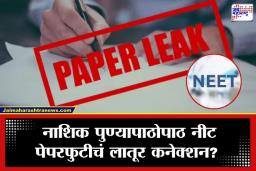 NEET Paper Leak: ‘नीट’ पेपरफुटीचं लातूर कनेक्शन? खासगी क्लासेसच्या टेस्टमधील प्रश्न मुख्य परीक्षेत, पालकांच्या तक्रारीनंतर तपासाला वेग