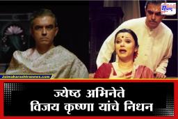 Vijay Krishna Death: सिनेसृष्टीला मोठा धक्का! ‘देवदास’मधील शाहरुख खानच्या वडिलांची भूमिका करणारे अभिनेते विजय कृष्णा काळाच्या पडद्याआड