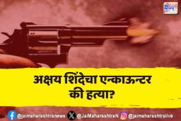 अक्षय शिंदेचा एन्काऊन्टर की हत्या?