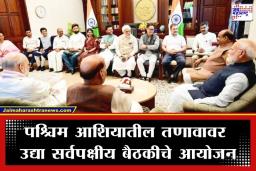 All Party Meeting: मोदी सरकार ॲक्शन मोडमध्ये; इराण-इस्रायल संघर्षावर चर्चेसाठी महत्त्वाची सर्वपक्षीय बैठक आयोजित