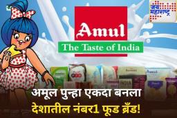 अमूल पुन्हा एकदा बनला देशातील नंबर 1 फूड ब्रँड! पहिल्या 5 मध्ये कोणी मिळवले स्थान? जाणून घ्या