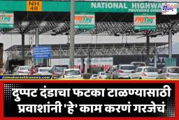 Maharashtra Highway Toll: ‘या’ महामार्गावरून जाताना गाडीला फास्टॅग नसेल तर खिसा रिकामा होणार; तीन टक्के दरवाढीसह ‘कॅशलेस’चा नियम लागू