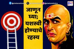 चाणक्य नीति: तुमच्या यशाचे रहस्य आहे इथे