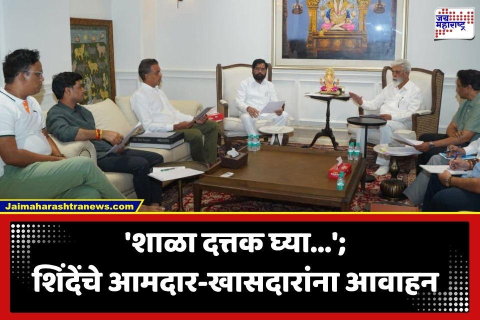 Eknath Shinde : आता आमदार-खासदार शाळा दत्तक घेणार; गुणवत्तेचा दर्जा उंचावण्यासाठी एकनाथ शिंदेंनी घेतले ‘हे’ मोठे निर्णय