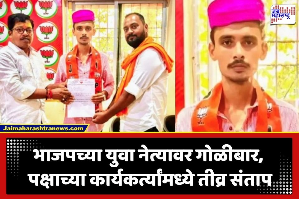 Crime News: मोठी बातमी! भाजप युवा मोर्चाच्या सरचिटणीसाला राहत्या घरात गोळ्या झाडून संपवलं