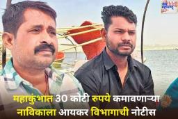 महाकुंभात 30 कोटी रुपये कमावणाऱ्या नाविकाला आयकर विभागाची नोटीस; काय आहे प्रकरण? वाचा