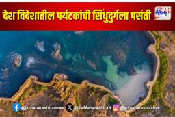 देश विदेशातील पर्यटकांची सिंधुदुर्गला पसंती