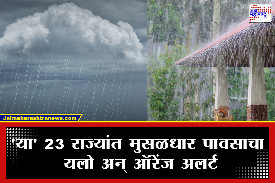 Monsoon Update : भारतीय मान्सूनवर चीनमधील ‘डॉल्फिन’ चक्रीवादळाचं सावट; महाराष्ट्रासह ‘या’ 23 राज्यांना मुसळधार पावसाचा अलर्ट