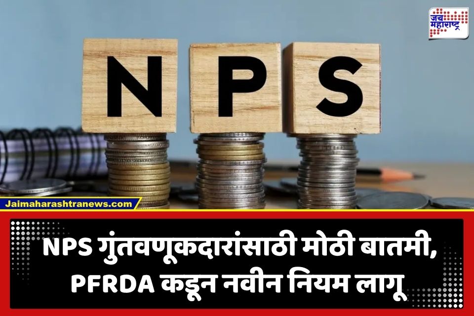 NPS New Rules: नॅशनल पेन्शन सिस्टममध्ये मोठे बदल; PFRDA कडून 5 महत्त्वाच्या अपडेट्ससह नवीन पारदर्शक नियम लागू