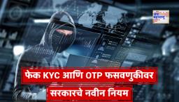 Cyber Fraud New Rules: सायबर गुन्हे कमी करण्यासाठी सरकारचे निर्णायक पाऊल, मोबाईल कंपन्यांना नवीन नियम निर्बंधकारक