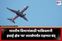 Pakistan Airspace Ban: पहलगाम हल्ला ते ऑपरेशन सिंदूर… भारत-पाकिस्तान संबंधांमधील कटुता कायम; हवाई क्षेत्रावरील बंदी पुन्हा लांबली