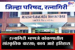 Ratnagiri Zilla Parishad Election 2026 : कोकणातील राजकीय रणभूमी! राष्ट्रभक्तांच्या विचारांनी प्रेरित रत्नागिरी जिल्ह्याचा राजकीय इतिहास काय?