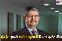 मुंबईत झाली सर्वात महागडी Real Estate Deal; कोण आहे या ‘प्रॉपर्टी डील’चा खरेदीदार? जाणून घ्या