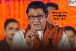 Raj Thackeray on Aurangzeb Controversy: ‘चित्रपट पाहून जागे होणारे हिंदू काही कामाचे नाहीत’; औरंगजेबाच्या कबरीच्या वादावर राज ठाकरेंची प्रतिक्रिया