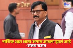 ‘नाशिकचं अनाथ आश्रम केलंय’ राऊतांचा मुख्यमंत्री फडणवीसांना टोला