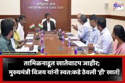 Tamil Nadu Cabinet Portfolio: जोसेफ विजय यांच्या सरकारचे खातेवाटप जाहीर; कोणाला कोणतं खातं मिळालं? वाचा