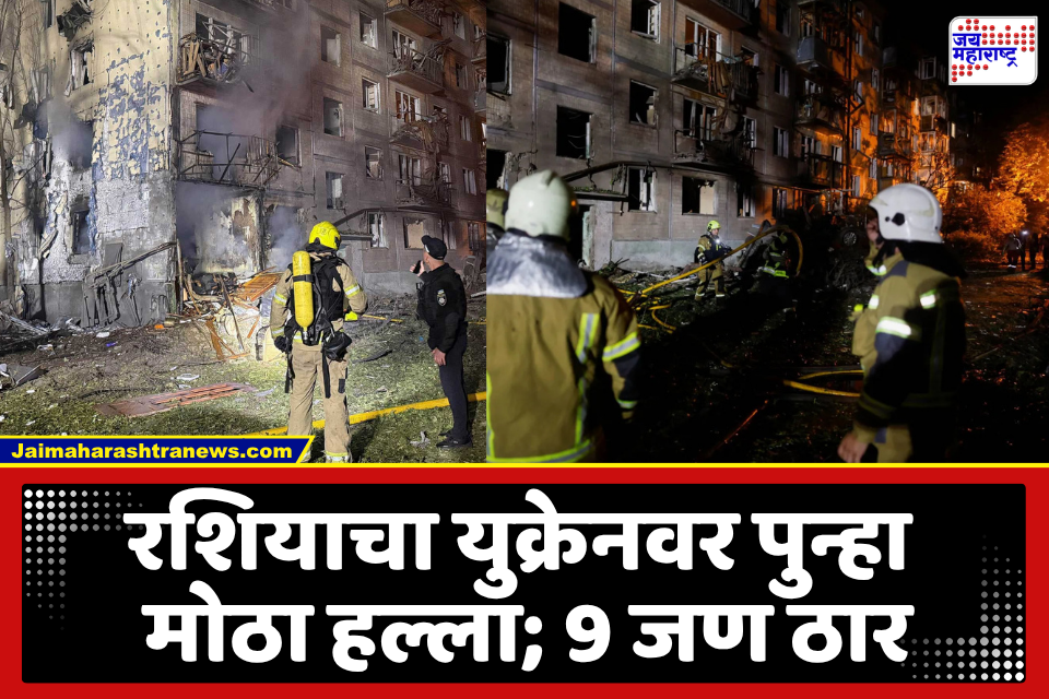 Russia Ukraine War : युद्ध पेटलं! रशियाचा कीव्हवर बॅलिस्टिक क्षेपणास्त्रे आणि ड्रोनद्वारे हल्ला; 9 जणांचा मृत्यू, 30 नागरिक जखमी