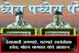 Nagpur RSS Mohan Bhagwat : ‘देशाचा विकास रोखण्यासाठी अनेक शक्ती कार्यरत’, सरसंघचालक मोहन भागवत यांचं वक्तव्य