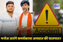 Dasakhed Phata Accident: मनोज जरांगेंच्या कट्टर समर्थकाचा रस्ते अपघातात मृत्यू; दुचाकीला धडक दिलेल्या कारवरील ‘आण्णा’ शब्दामुळे वाढलं अपघातचं गूढ