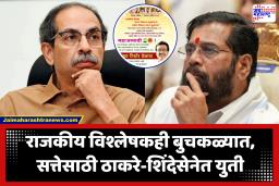 Thackeray Shinde Yuti : राजकारणात काहीच अशक्य नाही; आधी विरोधात लढले आता सत्तेसाठी ठाकरे-शिंदेसेना एकत्र