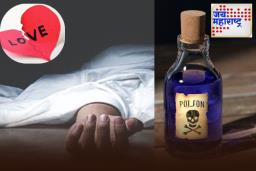 Chhattisgarh Shocker: प्रेयसी म्हणावं की, चेटकीण! प्रेम सिद्ध करण्यासाठी प्रियकराला प्यायला लावलं विष; उपचारादरम्यान तरुणाचा मृत्यू