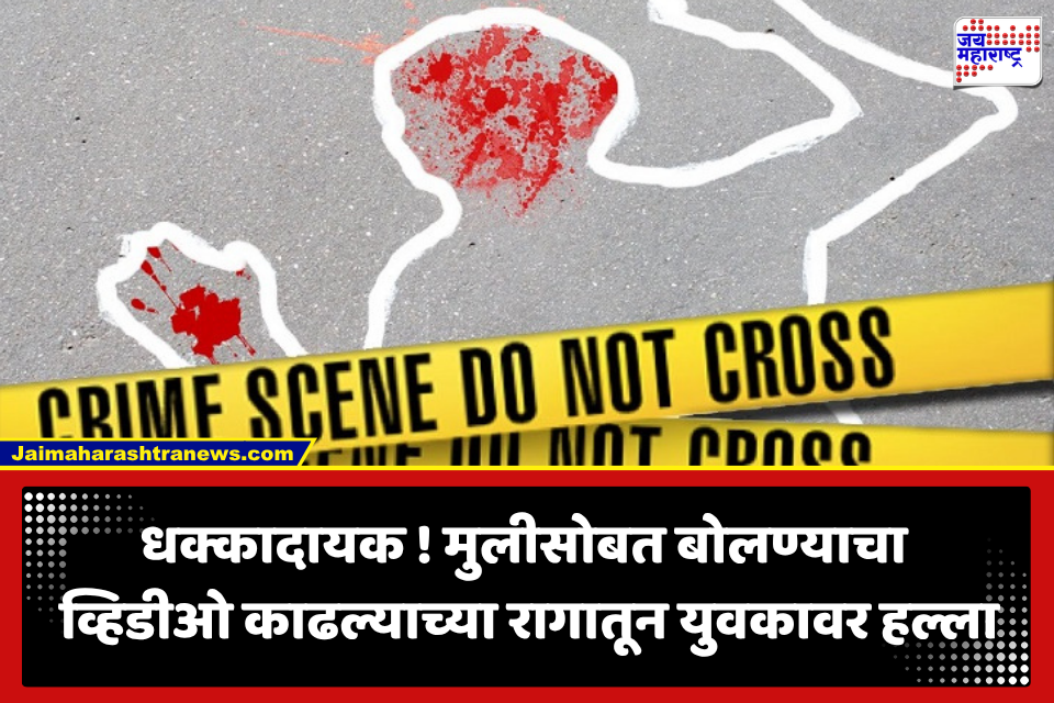 Nashik Crime : नाशिक हादरलं! आधी डोक्यात कोयत्याने वार नतंर दुसऱ्या मजल्यावरून खाली फेकलं; व्हिडीओ शूटिंगच्या वादातून युवकाचा मृत्यू