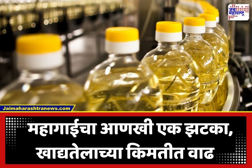 Oil Price Hike: किचनचं बजेट कोलमडलं! खाद्यतेलाचे भाव गगनाला भिडले; मोहरी, शेंगदाणा तेलाच्या दरात मोठी वाढ