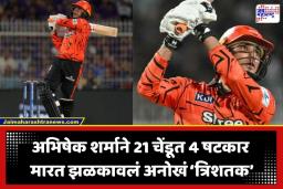 IPL 2026: ‘सिक्सर किंग’ अभिषेक शर्माचा KKR विरुद्ध झंझावात! रोहित शर्माच्या विक्रमाशी साधली बरोबरी, रचला षटकारांचा ‘त्रिशतकी’ इतिहास