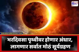 Solar Eclipse 2027: भरदिवसा पडणार सहा मिनिटे 23 सेकंदांचा काळोख;  या शतकातील दुर्मिळ ‘ब्लॅकआउट’ची संपूर्ण माहिती जाणून घ्या