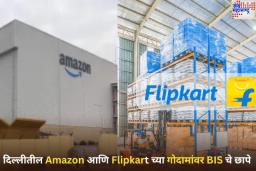 BIS Raid: दिल्लीतील Amazon आणि Flipkart च्या गोदामांवर बीआयएसचे छापे; गीझर आणि फूड मिक्सरसह अनेक उत्पादने केली जप्त