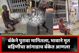 Viral News : ‘जा…आधी खातेदाराला आणा’, बँकेच्या तगाद्यामुळे हतबल भावाने मृत बहिणीचा सांगाडा आणला; अवघ्या 20 हजारांसाठी खोदली कबर