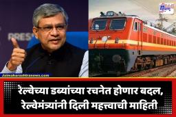 Indian Railway Wagon Design: रेल्वेच्या पारंपारिक डब्यांची रचना बदलणार?; अश्विनी वैष्णव यांची मोठी घोषणा