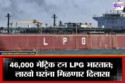 LPG Crisis India: एलपीजीचा मोठा साठा भारतात दाखल; किती कोटी ग्राहकांना फायदा होणार? जाणून घ्या संपूर्ण गणित