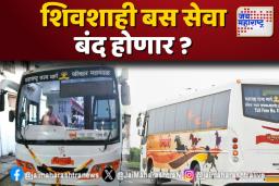 शिवशाही बस बंद होणार ? चर्चेला उधाण