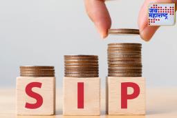 SIP Investment Tips: SIP करताय? ‘या’ 4 चुका तुमचा नफा खाऊन टाकतात; जाणून घ्या