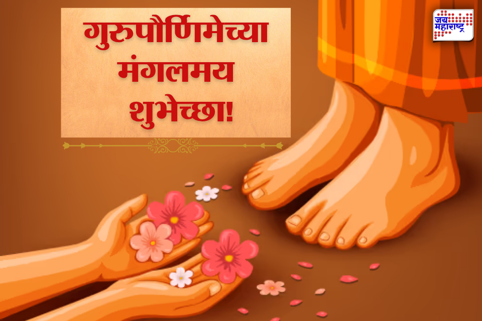 Guru Purnima 2026 Wishes: गुरुपौर्णिमेच्या निमित्ताने गुरूंना पाठवा ‘हे’ खास मराठी शुभेच्छा संदेश