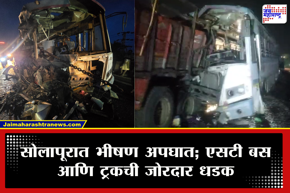 Solapur Accident : सोलापूरात काळजाचा थरकाप उडवणारा अपघात! एसटी आणि ट्रकची जोरदार धडक; दोघांचा मृत्यू तर 10 जण गंभीर जखमी