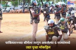 मोठी बातमी! पाकिस्तानच्या सीमेला लागून असलेल्या 6 राज्यांमध्ये उद्या पुन्हा मॉकड्रिल