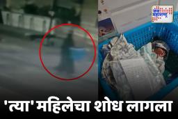 Panvel: नवजात अर्भक रस्त्यावर सोडणारी महिला सापडली