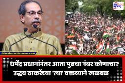 Uddhav Thackeray: नीट घोटाळ्यानंतर आता ‘हा’ मुद्दा देशभरात पेटणार?; दादरमधील रॅलीतून उद्धव ठाकरेंचा थेट इशारा